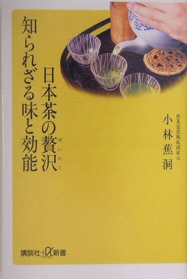 【中古】日本茶の贅沢知られざる味と効能/講談社/小林蕉洞（新書）