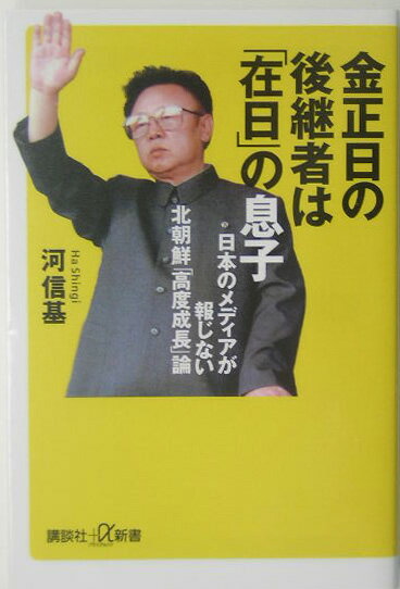 【中古】金正日の後継者は「在日」の息子 日本のメディアが報じない北朝鮮「高度成長」論/講談社/河信基（新書）
