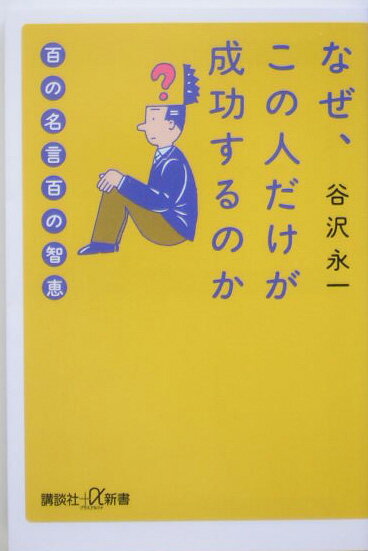 【中古】なぜ、この人だけが成功するのか 百の名言百の智恵/講談社/谷沢永一（単行本）