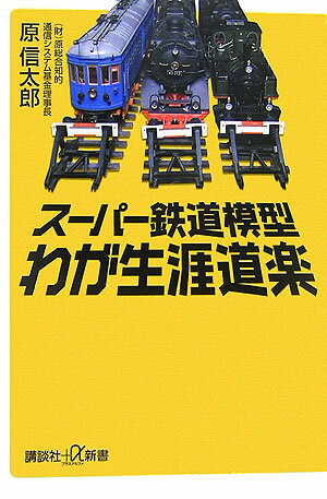 【中古】ス-パ-鉄道模型わが生涯道楽/講談社/原信太郎（新書）