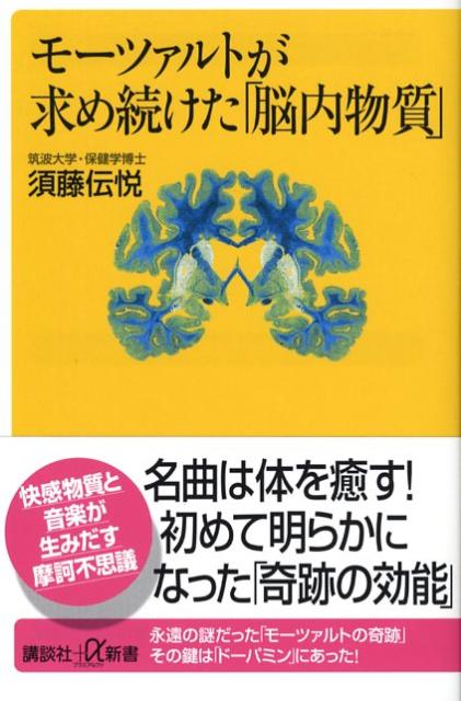 【中古】モ-ツァルトが求め続けた「脳内物質」/講談社/須藤伝悦（新書）