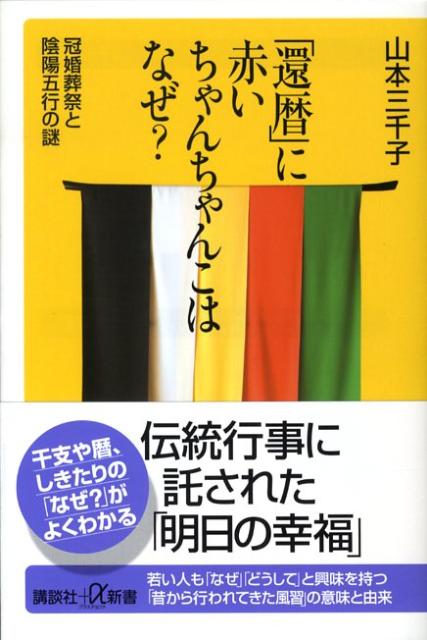 【中古】「還暦」に赤いちゃんちゃんこはなぜ？ 冠婚葬祭と陰陽五行の謎/講談社/山本三千子（新書）