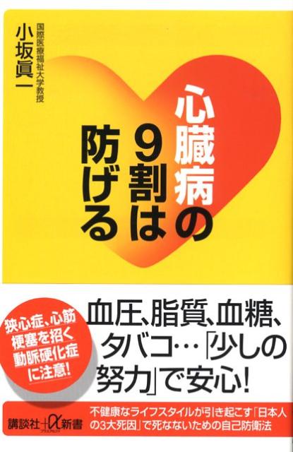 【中古】心臓病の9割は防げる/講談社/小坂真一（新書）
