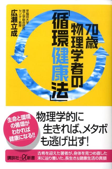【中古】70歳物理学者の「循環健康法」/講談社/広瀬立成（新書）