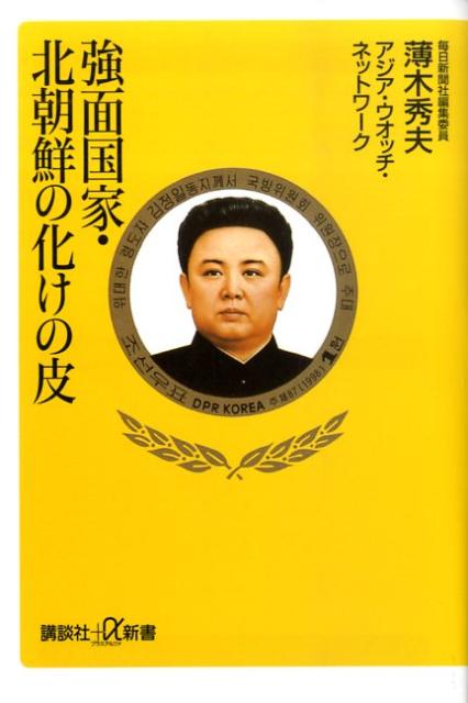 ◆◆◆非常にきれいな状態です。中古商品のため使用感等ある場合がございますが、品質には十分注意して発送いたします。 【毎日発送】 商品状態 著者名 薄木秀夫、アジア・ウオッチ・ネットワ−ク 出版社名 講談社 発売日 2009年07月20日 ISBN 9784062725958