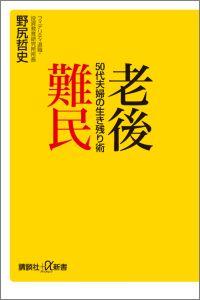 【中古】老後難民50代夫婦の生き残り術/講談社/野尻哲史（新書）