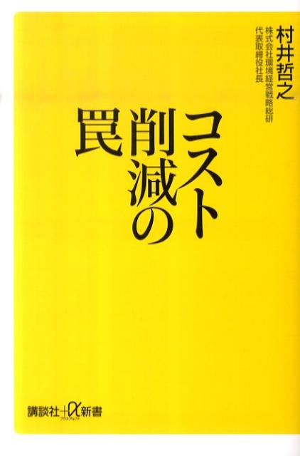 【中古】コスト削減の罠/講談社/村井哲之（新書）