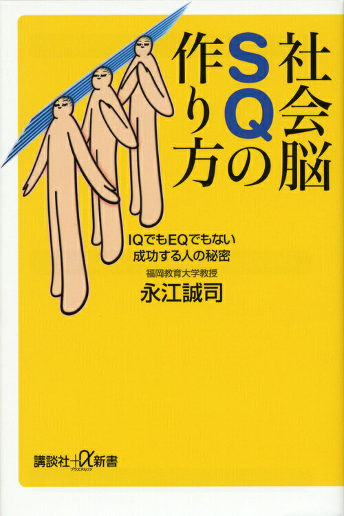 【中古】社会脳SQの作り方 IQでもEQでもない成功する人の秘密/講談社/永江誠司（新書）
