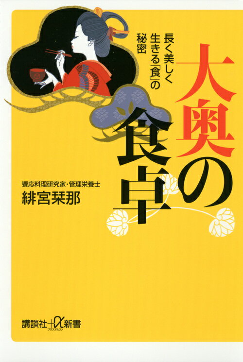 【中古】大奥の食卓 長く美しく生きる「食」の秘密/講談社/緋宮栞那（新書）