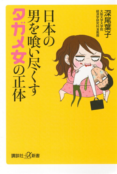 【中古】日本の男を喰い尽くすタガメ女の正体/講談社/深尾葉子（新書）