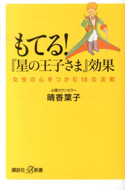 【中古】もてる！『星の王子さま』効果 女性の心をつかむ18の法則/講談社/晴香葉子（新書）