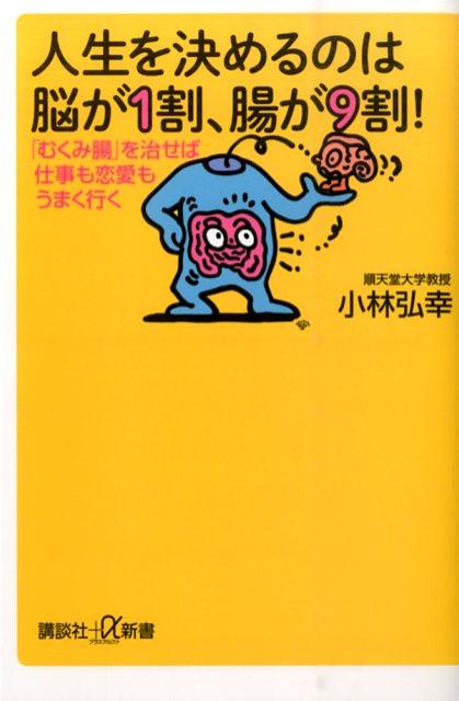 【中古】人生を決めるのは脳が1割、腸が9割！ 「むくみ腸」を治せば仕事も恋愛もうまく行く/講談社/小..