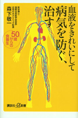 【中古】血液をきれいにして病気を防ぐ 治す 50歳からの食養生/講談社/森下敬一（新書）