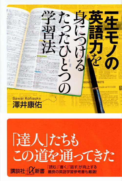 【中古】一生モノの英語力を身につけるたったひとつの学習法/講談社/澤井康佑（新書）