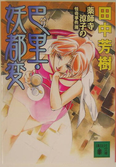 【中古】巴里・妖都変 薬師寺涼子の怪奇事件簿/講談社/田中芳樹（文庫）