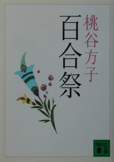 【中古】百合祭/講談社/桃谷方子（文庫）