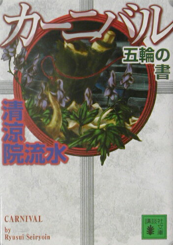 楽天市場】清涼院流水 カーニバルの通販