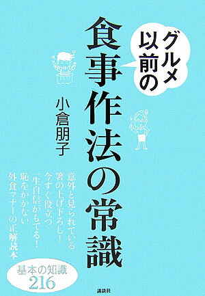 【中古】グルメ以前の食事作法の常識/講談社/小倉朋子（単行本（ソフトカバー））
