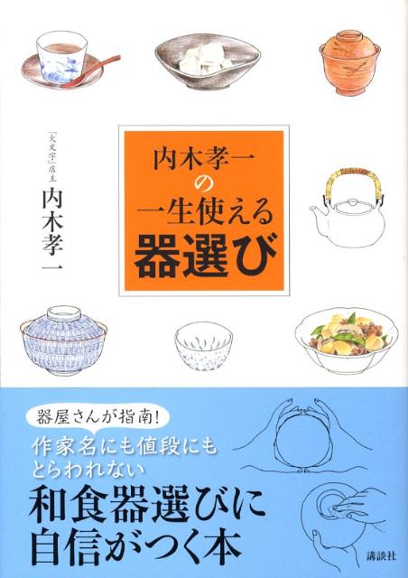 【中古】内木孝一の一生使える器選び/講談社/内木孝一（単行本（ソフトカバー））