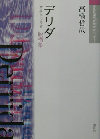 【中古】デリダ 脱構築/講談社/高橋哲哉（単行本（ソフトカバー））