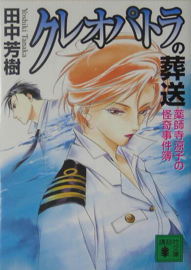 【中古】クレオパトラの葬送 薬師寺涼子の怪奇事件簿/講談社/田中芳樹（文庫）