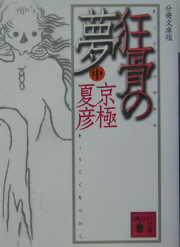 【中古】狂骨の夢 中 分冊文庫版/講談社/京極夏彦（文庫）