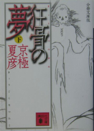 【中古】狂骨の夢 下 分冊文庫版/講談社/京極夏彦（文庫）