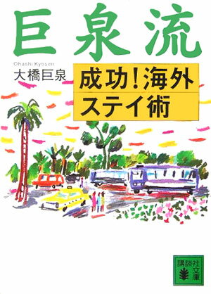 【中古】巨泉流成功！海外ステイ術/講談社/大橋巨泉（文庫）