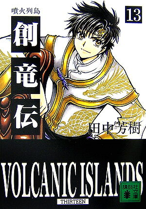 【中古】創竜伝 13/講談社/田中芳樹（文庫）