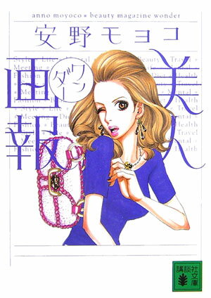乐天商城 - 【中古】美人画報ワンダ-/講談社/安野モヨコ（文庫）