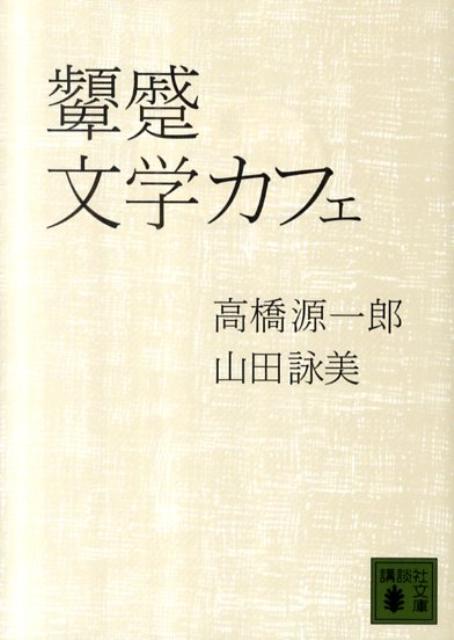【中古】顰蹙文学カフェ/講談社/高橋源一郎（文庫）