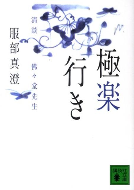 【中古】極楽行き 清談沸々堂先生/講談社/服部真澄（文庫）