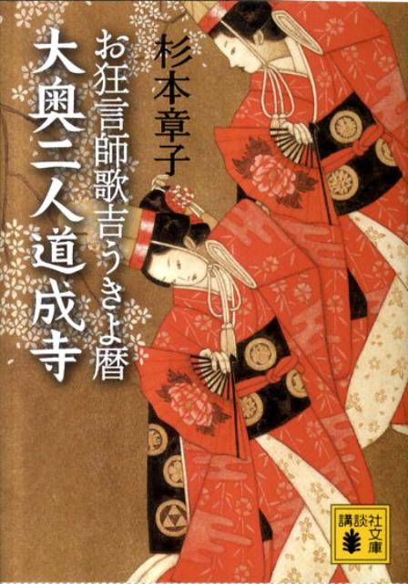 【中古】大奥二人道成寺 お狂言師歌吉うきよ暦/講談社/杉本章子（文庫）