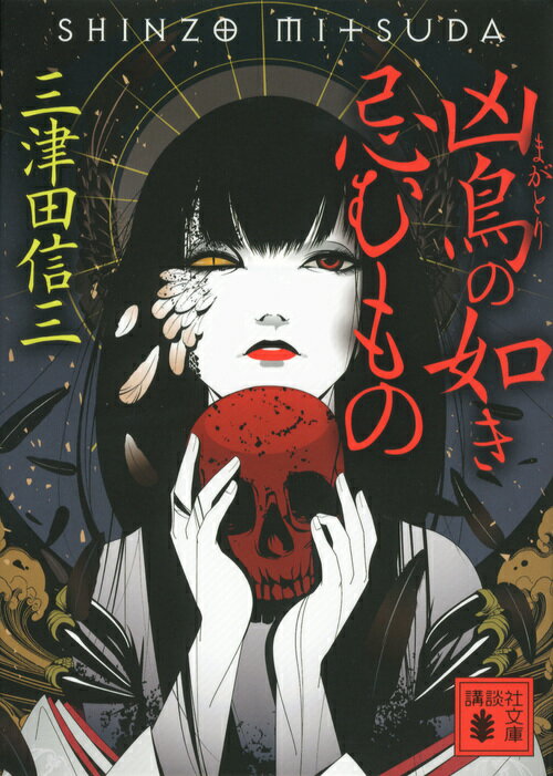 【中古】凶鳥の如き忌むもの/講談社/三津田信三（文庫）