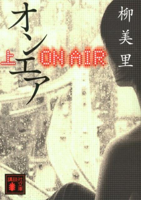 【中古】オンエア 上/講談社/柳美里（文庫）