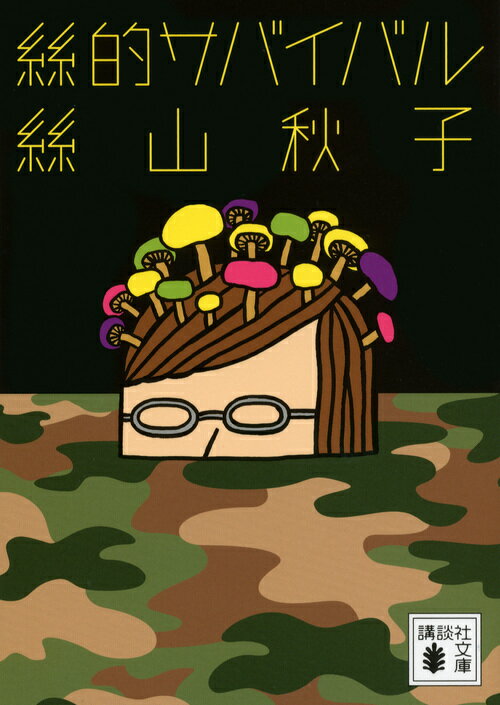 Rakuten - 【中古】絲的サバイバル/講談社/絲山秋子（文庫）