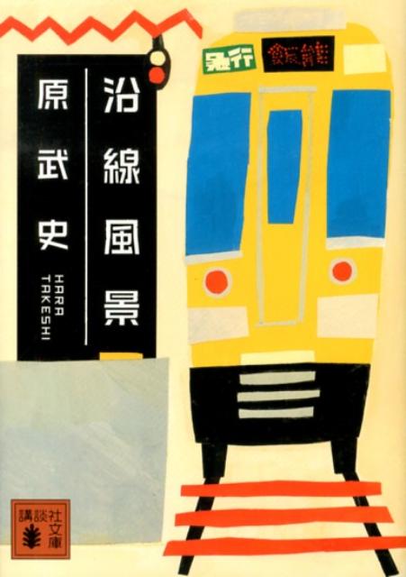 【中古】沿線風景/講談社/原武史（文庫）