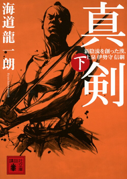 【中古】真剣 新陰流を創った漢、上泉伊勢守信綱 下/講談社/海道龍一朗（文庫）