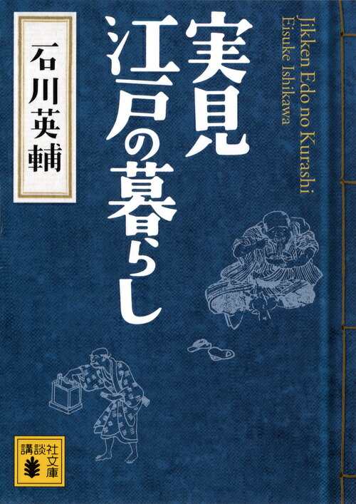 【中古】実見江戸の暮らし/講談社/石川英輔（文庫）
