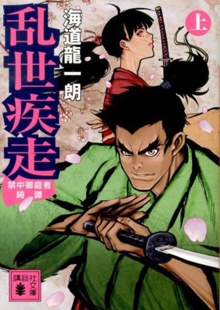 【中古】乱世疾走 禁中御庭者綺譚 上/講談社/海道龍一朗（文庫）