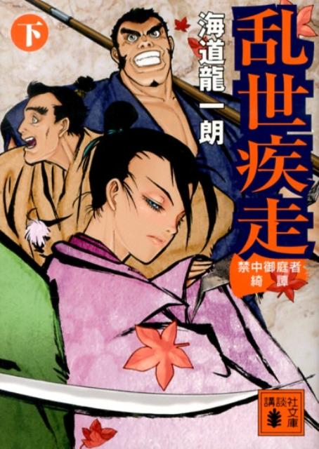 【中古】乱世疾走 禁中御庭者綺譚 下/講談社/海道龍一朗（文庫）