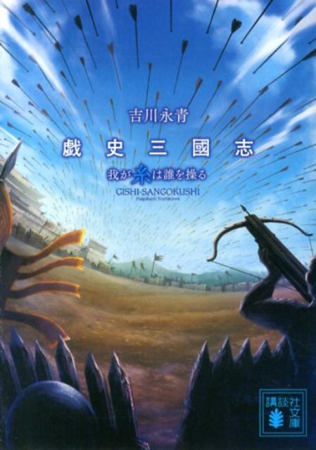 【中古】戯史三國志我が糸は誰を操る/講談社/吉川永青（文庫）