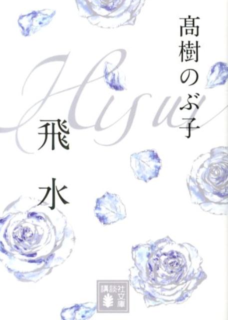 【中古】飛水/講談社/高樹のぶ子（文庫）