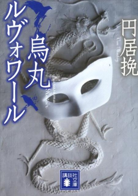【中古】烏丸ルヴォワ-ル/講談社/円居挽（文庫）