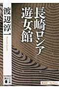【中古】長崎ロシア遊女館/講談社/渡辺淳一（文庫）