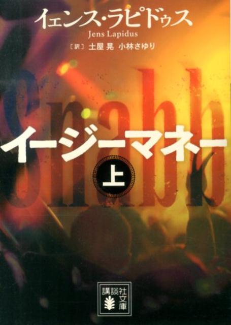 【中古】イ-ジ-マネ- 上/講談社/イェンス・ラピドゥス（文庫）