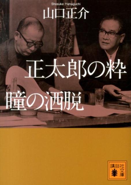 【中古】正太郎の粋瞳の洒脱/講談社/山口正介（文庫）