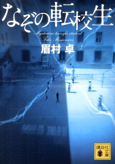 【中古】なぞの転校生/講談社/眉村卓（文庫）