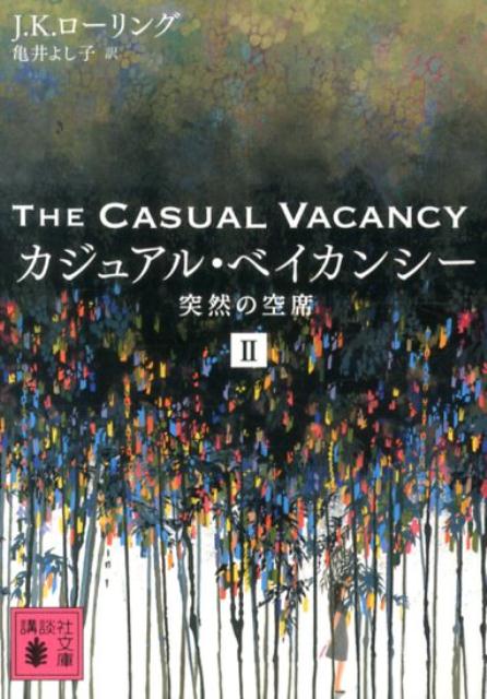 【中古】カジュアル・ベイカンシ- 突然の空席 2/講談社/J．K．ロ-リング（文庫）