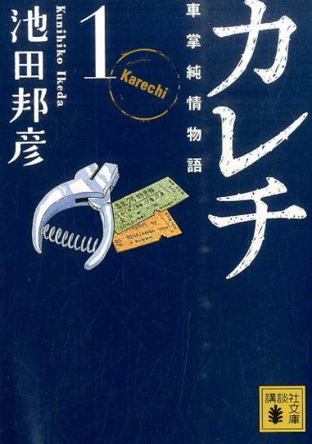 【中古】カレチ 車掌純情物語 1/講談社/池田邦彦（文庫）
